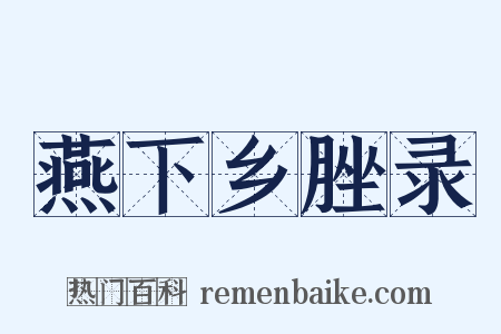 燕下乡脞录是什么意思的图片